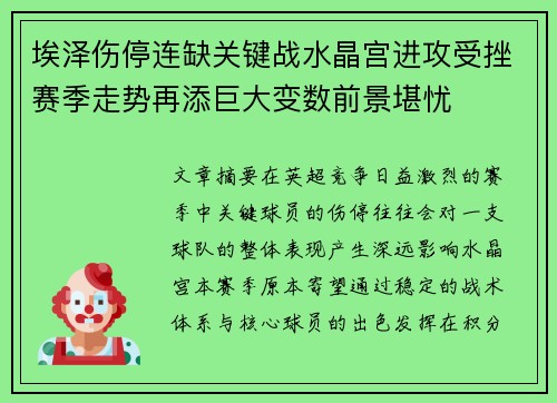 埃泽伤停连缺关键战水晶宫进攻受挫赛季走势再添巨大变数前景堪忧