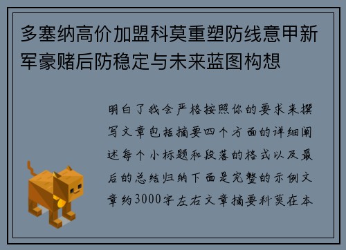 多塞纳高价加盟科莫重塑防线意甲新军豪赌后防稳定与未来蓝图构想