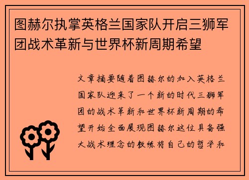 图赫尔执掌英格兰国家队开启三狮军团战术革新与世界杯新周期希望
