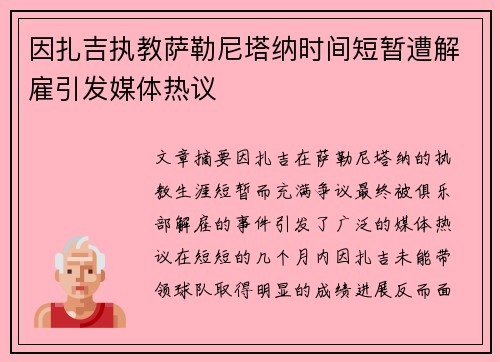 因扎吉执教萨勒尼塔纳时间短暂遭解雇引发媒体热议