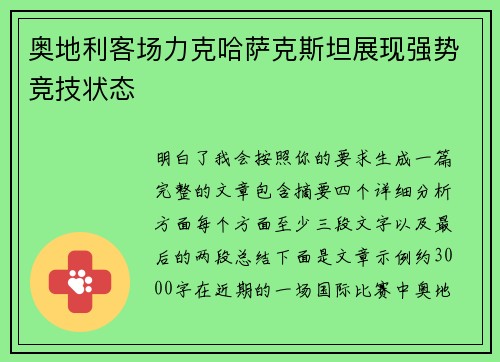奥地利客场力克哈萨克斯坦展现强势竞技状态