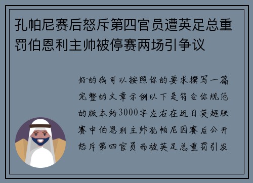 孔帕尼赛后怒斥第四官员遭英足总重罚伯恩利主帅被停赛两场引争议