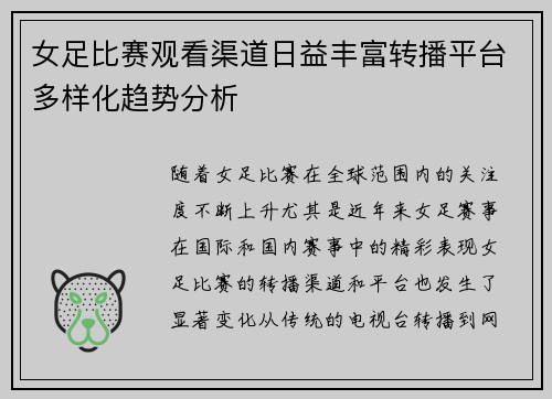女足比赛观看渠道日益丰富转播平台多样化趋势分析