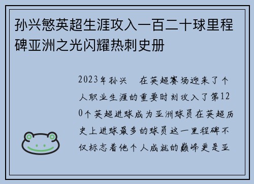 孙兴慜英超生涯攻入一百二十球里程碑亚洲之光闪耀热刺史册