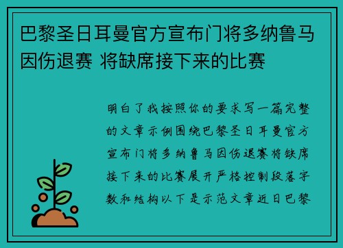 巴黎圣日耳曼官方宣布门将多纳鲁马因伤退赛 将缺席接下来的比赛
