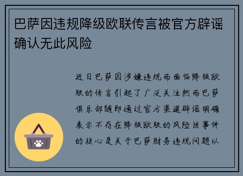 巴萨因违规降级欧联传言被官方辟谣确认无此风险
