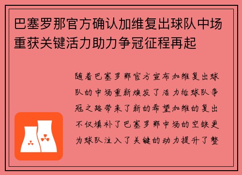 巴塞罗那官方确认加维复出球队中场重获关键活力助力争冠征程再起