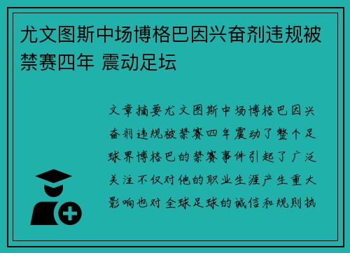 尤文图斯中场博格巴因兴奋剂违规被禁赛四年 震动足坛