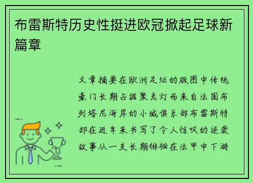 布雷斯特历史性挺进欧冠掀起足球新篇章 布雷斯特历史性挺进欧冠掀起足球新篇章