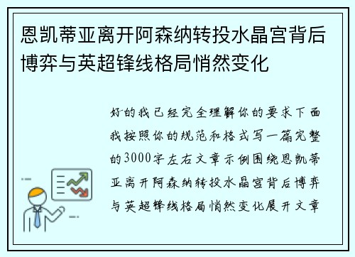 恩凯蒂亚离开阿森纳转投水晶宫背后博弈与英超锋线格局悄然变化