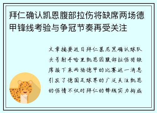 拜仁确认凯恩腹部拉伤将缺席两场德甲锋线考验与争冠节奏再受关注 拜仁确认凯恩腹部拉伤将缺席两场德甲锋线考验与争冠节奏再受关注