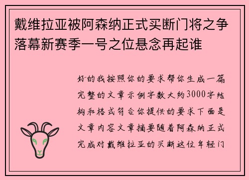 戴维拉亚被阿森纳正式买断门将之争落幕新赛季一号之位悬念再起谁 戴维拉亚被阿森纳正式买断门将之争落幕新赛季一号之位悬念再起谁