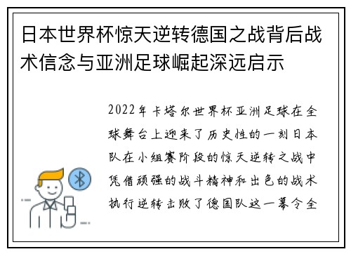 日本世界杯惊天逆转德国之战背后战术信念与亚洲足球崛起深远启示