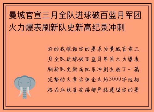 曼城官宣三月全队进球破百蓝月军团火力爆表刷新队史新高纪录冲刺 曼城官宣三月全队进球破百蓝月军团火力爆表刷新队史新高纪录冲刺