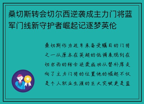 桑切斯转会切尔西逆袭成主力门将蓝军门线新守护者崛起记逐梦英伦 桑切斯转会切尔西逆袭成主力门将蓝军门线新守护者崛起记逐梦英伦