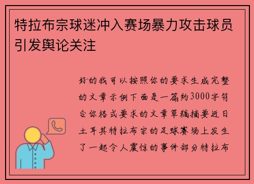 特拉布宗球迷冲入赛场暴力攻击球员引发舆论关注