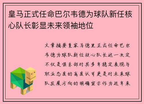 皇马正式任命巴尔韦德为球队新任核心队长彰显未来领袖地位 皇马正式任命巴尔韦德为球队新任核心队长彰显未来领袖地位