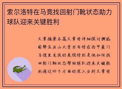 索尔洛特在马竞找回射门靴状态助力球队迎来关键胜利 索尔洛特在马竞找回射门靴状态助力球队迎来关键胜利