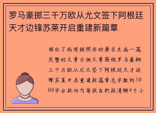 罗马豪掷三千万欧从尤文签下阿根廷天才边锋苏莱开启重建新篇章