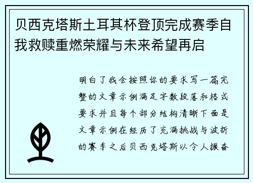 贝西克塔斯土耳其杯登顶完成赛季自我救赎重燃荣耀与未来希望再启