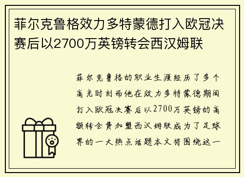 菲尔克鲁格效力多特蒙德打入欧冠决赛后以2700万英镑转会西汉姆联 菲尔克鲁格效力多特蒙德打入欧冠决赛后以2700万英镑转会西汉姆联