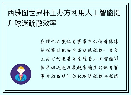 西雅图世界杯主办方利用人工智能提升球迷疏散效率