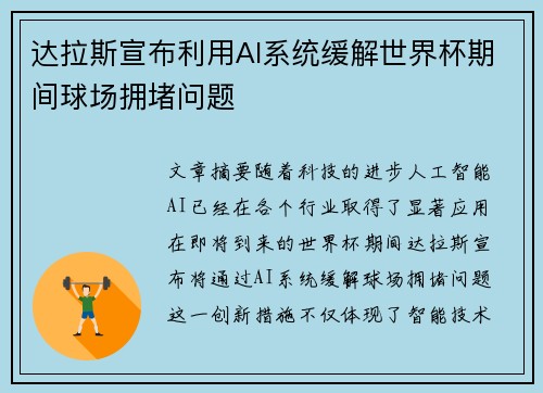 达拉斯宣布利用AI系统缓解世界杯期间球场拥堵问题