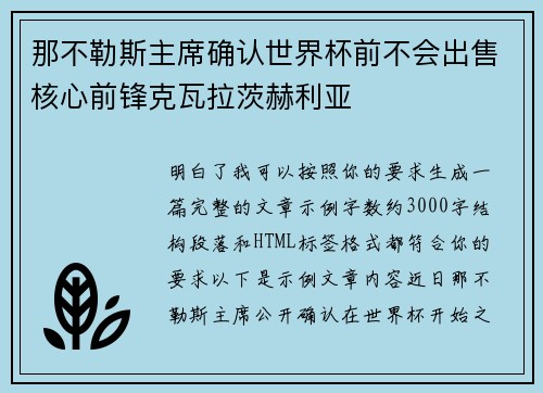 那不勒斯主席确认世界杯前不会出售核心前锋克瓦拉茨赫利亚