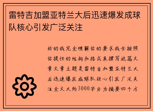 雷特吉加盟亚特兰大后迅速爆发成球队核心引发广泛关注 雷特吉加盟亚特兰大后迅速爆发成球队核心引发广泛关注