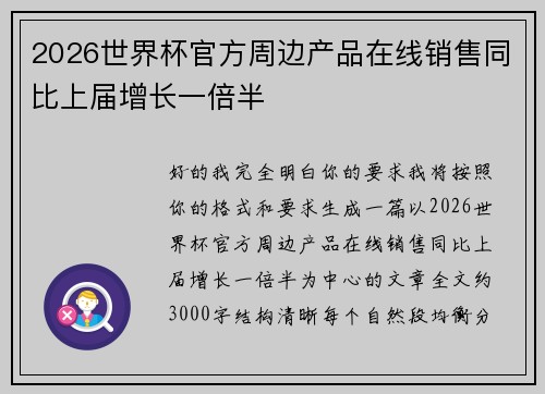 2026世界杯官方周边产品在线销售同比上届增长一倍半 2026世界杯官方周边产品在线销售同比上届增长一倍半