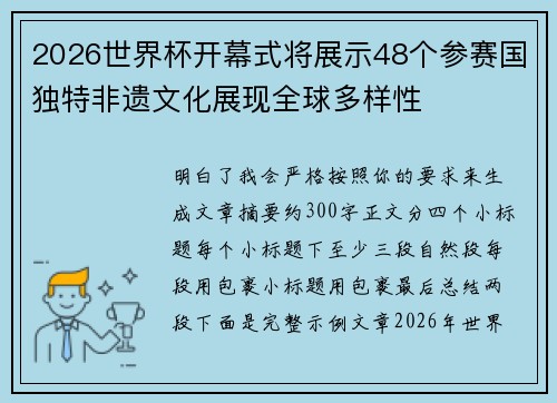 2026世界杯开幕式将展示48个参赛国独特非遗文化展现全球多样性