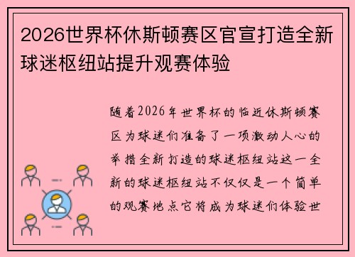 2026世界杯休斯顿赛区官宣打造全新球迷枢纽站提升观赛体验 2026世界杯休斯顿赛区官宣打造全新球迷枢纽站提升观赛体验