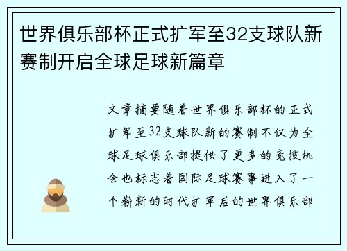 世界俱乐部杯正式扩军至32支球队新赛制开启全球足球新篇章