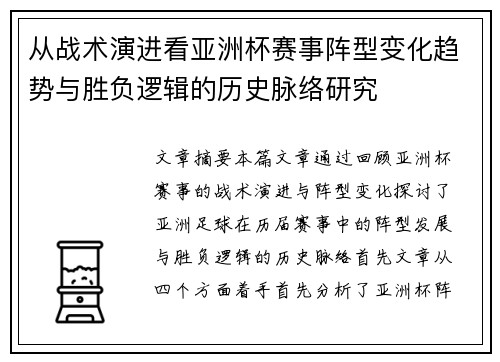 从战术演进看亚洲杯赛事阵型变化趋势与胜负逻辑的历史脉络研究