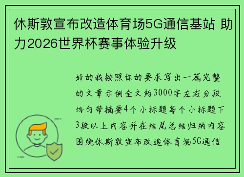 休斯敦宣布改造体育场5G通信基站 助力2026世界杯赛事体验升级