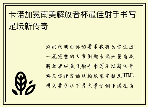 卡诺加冕南美解放者杯最佳射手书写足坛新传奇 卡诺加冕南美解放者杯最佳射手书写足坛新传奇