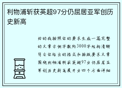 利物浦斩获英超97分仍屈居亚军创历史新高
