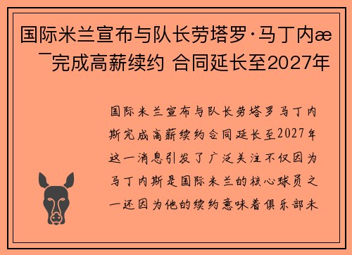 国际米兰宣布与队长劳塔罗·马丁内斯完成高薪续约 合同延长至2027年 国际米兰宣布与队长劳塔罗·马丁内斯完成高薪续约 合同延长至2027年