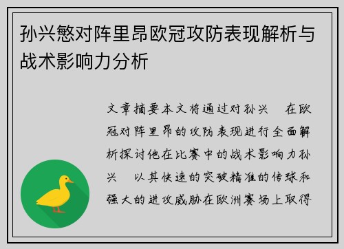 孙兴慜对阵里昂欧冠攻防表现解析与战术影响力分析 孙兴慜对阵里昂欧冠攻防表现解析与战术影响力分析
