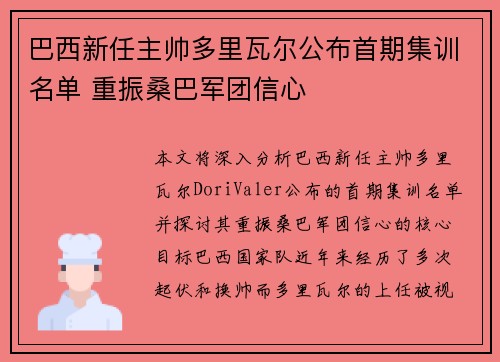 巴西新任主帅多里瓦尔公布首期集训名单 重振桑巴军团信心 巴西新任主帅多里瓦尔公布首期集训名单 重振桑巴军团信心