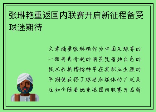 张琳艳重返国内联赛开启新征程备受球迷期待