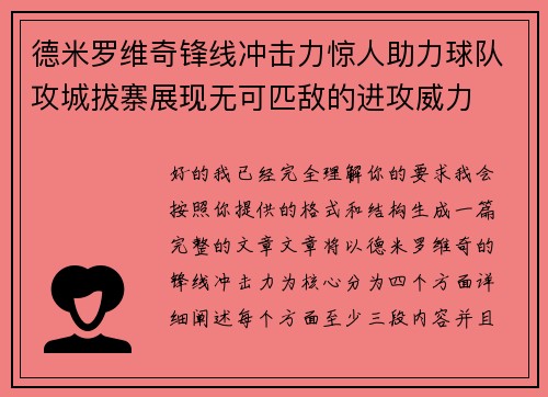 德米罗维奇锋线冲击力惊人助力球队攻城拔寨展现无可匹敌的进攻威力 德米罗维奇锋线冲击力惊人助力球队攻城拔寨展现无可匹敌的进攻威力
