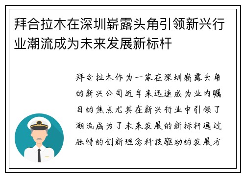 拜合拉木在深圳崭露头角引领新兴行业潮流成为未来发展新标杆 拜合拉木在深圳崭露头角引领新兴行业潮流成为未来发展新标杆