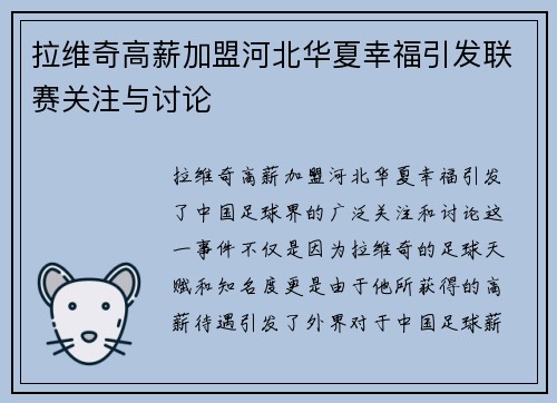 拉维奇高薪加盟河北华夏幸福引发联赛关注与讨论 拉维奇高薪加盟河北华夏幸福引发联赛关注与讨论