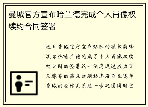 曼城官方宣布哈兰德完成个人肖像权续约合同签署 曼城官方宣布哈兰德完成个人肖像权续约合同签署