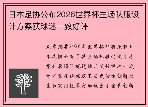 日本足协公布2026世界杯主场队服设计方案获球迷一致好评 日本足协公布2026世界杯主场队服设计方案获球迷一致好评