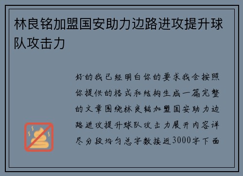 林良铭加盟国安助力边路进攻提升球队攻击力 林良铭加盟国安助力边路进攻提升球队攻击力
