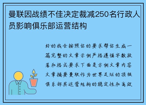 曼联因战绩不佳决定裁减250名行政人员影响俱乐部运营结构 曼联因战绩不佳决定裁减250名行政人员影响俱乐部运营结构