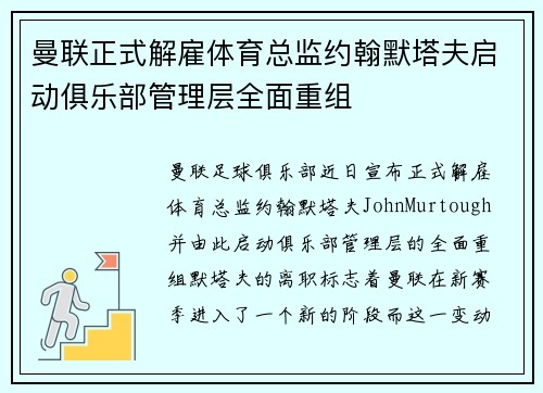曼联正式解雇体育总监约翰默塔夫启动俱乐部管理层全面重组 曼联正式解雇体育总监约翰默塔夫启动俱乐部管理层全面重组