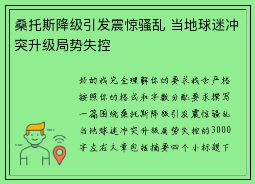 桑托斯降级引发震惊骚乱 当地球迷冲突升级局势失控 桑托斯降级引发震惊骚乱 当地球迷冲突升级局势失控